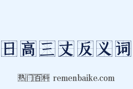 日高三丈反义词是什么意思的图片